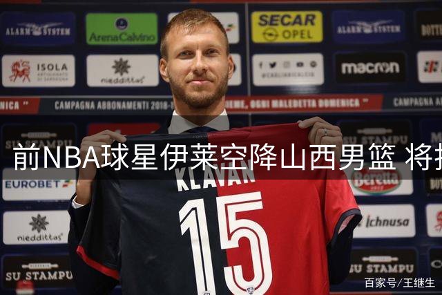 前NBA球星伊莱空降山西男篮 将担任球队助理教练